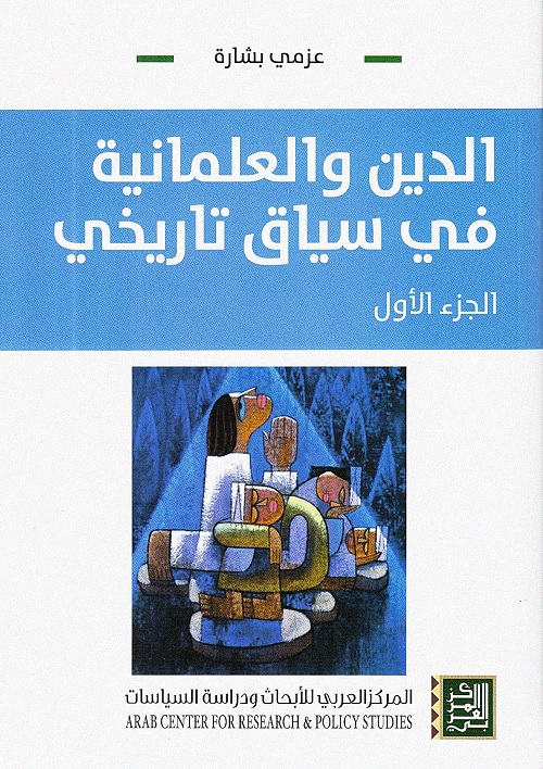 الدين والعلمانية في سياق تاريخي - الجزء الأول